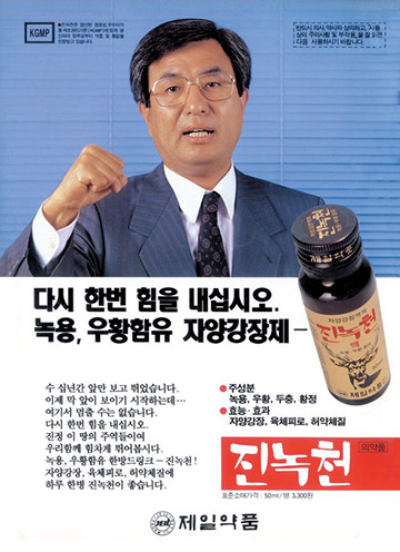 다시 한번 힘을 내십시오. 녹용, 우황함유 자양강장제